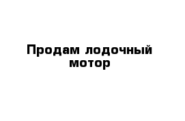 Продам лодочный мотор